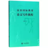 [M]汉语国际教育论文写作教程-9787566014498