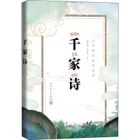 [M]千家诗 周奉真,牛彦君 -9787020149261