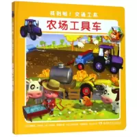 [M]找到啦!交通工具 农场工具车-9787556241507