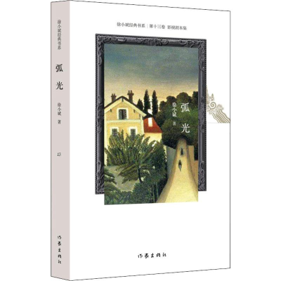 [M]弧光 徐小斌 著 -9787521206654