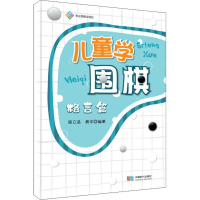 [M]儿童学围棋 格言篇-9787546424163