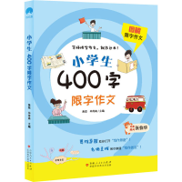[M]小学生400字限字作文-9787546647661