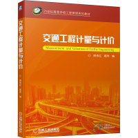 [M]交通工程计量与计价-9787111679479