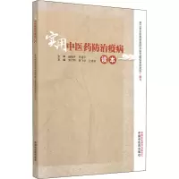 [M]实用中医药防治疫病读本-9787513261852