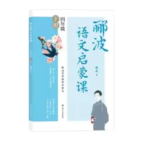 [M]郦波语文启蒙课/四年级下册 郦波 著 -9787220123634