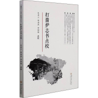 [M]打箭炉志书点校 焦虎三,薛海燕,仲昭铭 -9787569051841