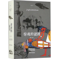 [M]惊魂的谜团-9787548059912