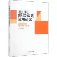 [M]刑事司法经验法则运用研究-9787510227110