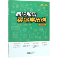 [M]即学即用!菜鸟学出纳(图解案例版)-9787113248079