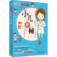 [M]小儿便秘-9787513248228