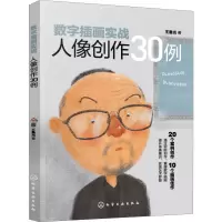 [M]数字插画实战 人像创作30例-9787122349095