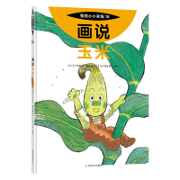 [M]画说玉米-9787109278684