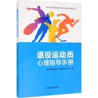 [M]退役运动员心理指导手册 国家体育总局人力资源开发中心 编 -9787500961031