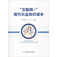 [M]"互联网+"现代农业知识读本-9787109249318