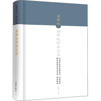 [M]潘雨廷学术文集-9787521208184