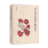 [M]明末清初西游记续书研究 张怡微 著 -9787567581838