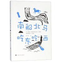[M]南船北马 吃东吃西-9787553512761
