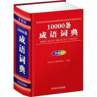 [M]10000条成语词典 彩图版-9787557905354