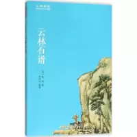 [M]云林石谱-9787546151830