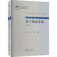 [M]量子场论导论(第2版)-9787301323700