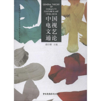 [M]中国电视文艺通论 1958-2018-9787504381880