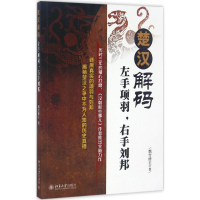 [M]楚汉解码-9787301271704