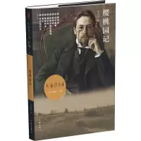 [M]樱桃园记-9787521207255