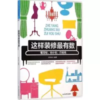[M]这样装修最有数-9787509009925