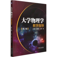 [M]大学物理学教学指导 第2版-9787111698388