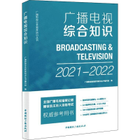 [M]广播电视综合知识 2021-2022-9787507843330