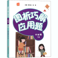 [M]图析巧解应用题 6年级 下册-9787576009125