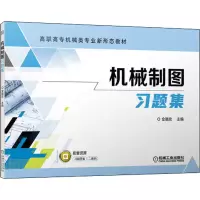 [M]机械制图习题集-9787111706359