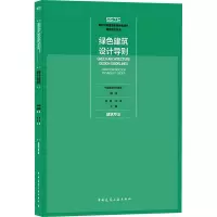 [M]绿色建筑设计导则 建筑专业 中国建设科技集团,崔愷,刘恒 编 -9787112254460