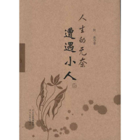 [M]一人生的无奈:遭遇小人-9787202060339