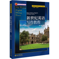 [M]新世纪英语写作教程-9787301093252