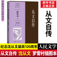 [M]从文自传罗雪村插图本 沈从文,罗雪村 著 -9787020149872