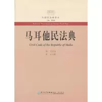 [M]马耳他民法典-9787561544396