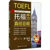 [M]托福听力真经总纲-9787300281360
