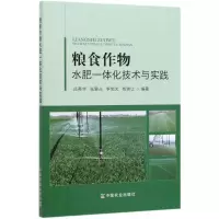 [M]粮食作物水肥一体化技术与实践-9787109259676