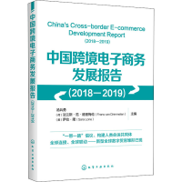 [M]中国跨境电子商务发展报告(2018-2019)-9787122362124