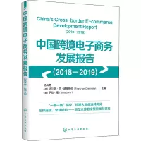 [M]中国跨境电子商务发展报告(2018-2019)-9787122362124