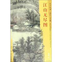 [M]江山无尽图-9787501053049