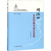 [M]闽江口生态环境与渔业资源-9787109247369