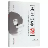[M]名医心鉴-9787513247788