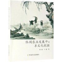 [M]休闲农业发展中的羊文化挖掘-9787109252561