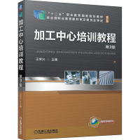 [M]加工中心培训教程 第3版-9787111677703