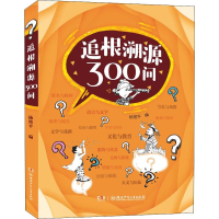 [M]追根溯源300问-9787556240241