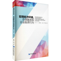 [M]宏观经济环境、负债融资和企业投资行为-9787509668832