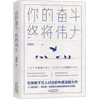 [M]你的奋斗 终将伟大 洪雪珍 著 -9787547315200