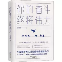 [M]你的奋斗 终将伟大 洪雪珍 著 -9787547315200